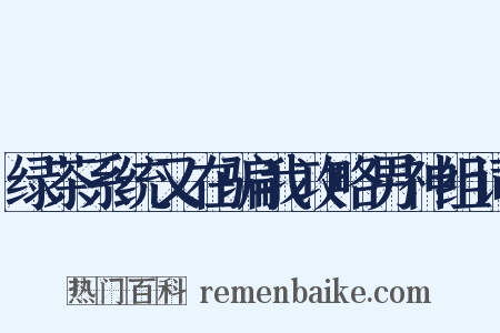 绿茶系统又在骗我攻略男神组词是什么意思的图片